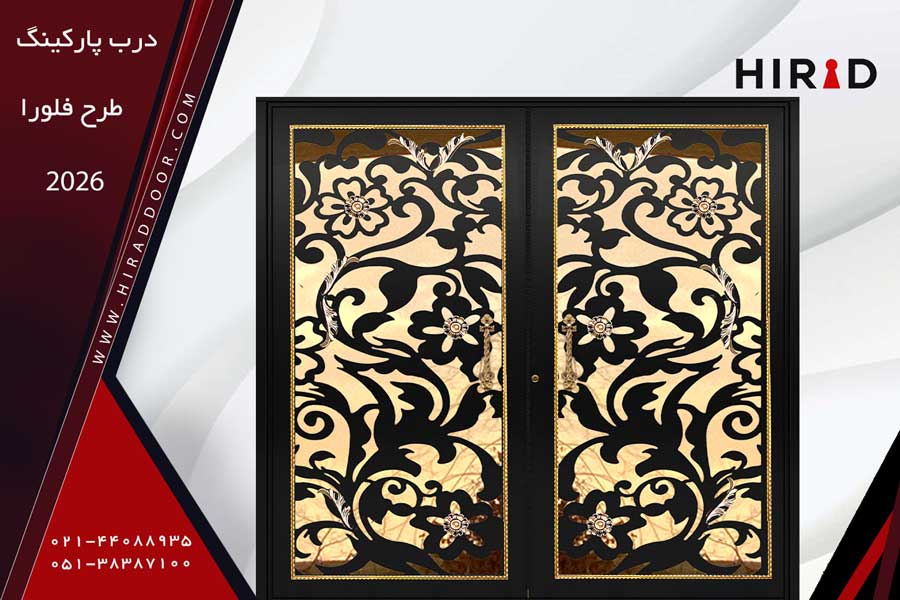 درب پارکینگ طرح فلورا 2026